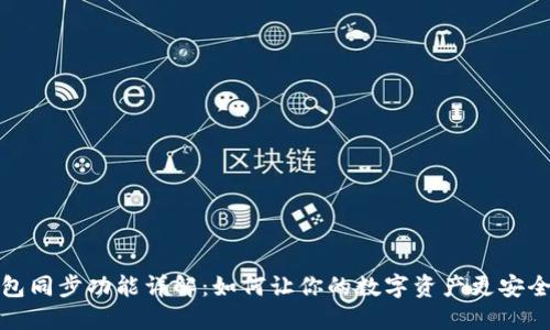 TP钱包同步功能详解:如何让你的数字资产更安全高效